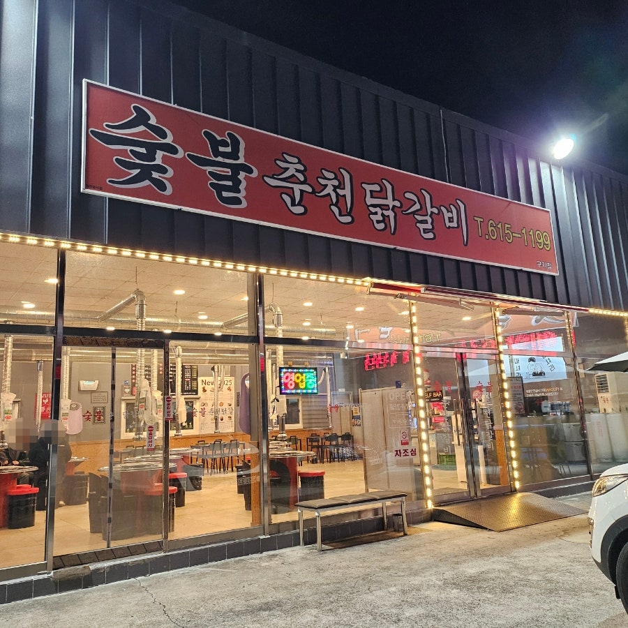 숯불춘천닭갈비 사진 1