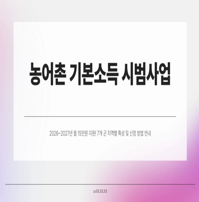  [2026~2027 농어촌 기본소득 신청 방법] 7개 시범지역 월 15만원 지원! 지역별 특징까지 총정리