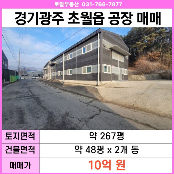  경기 광주 초월읍 공장 매매  48평×2동 · 계획관리지역 · 대형차진입