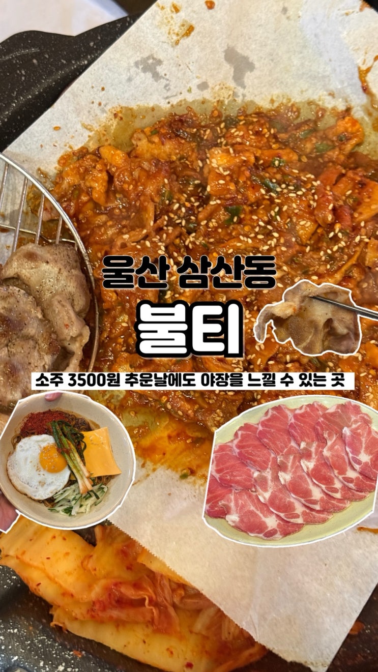  겨울에도 야외에서 즐길 수 있는 고깃집 주류가격 반값 울산야장 불티