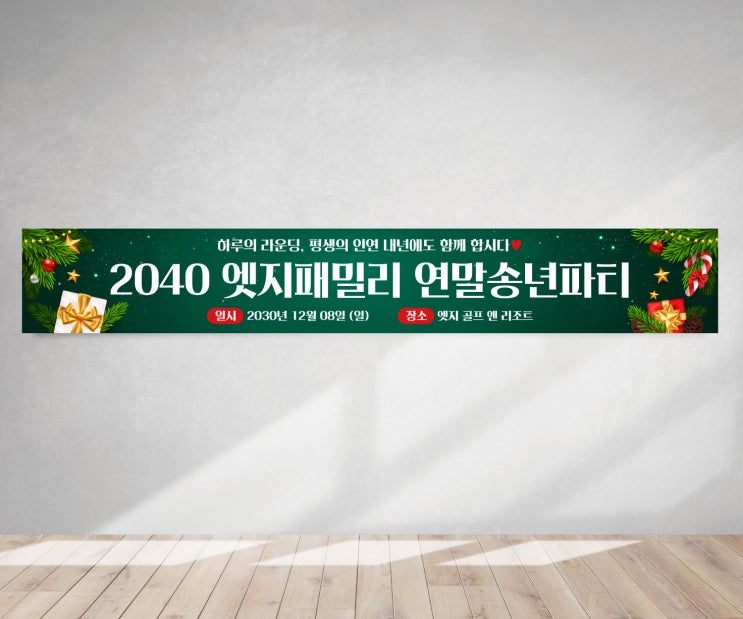  크리스마스 연말 송년 파티 현수막으로 더 고급스러워지는 분위기 만들기