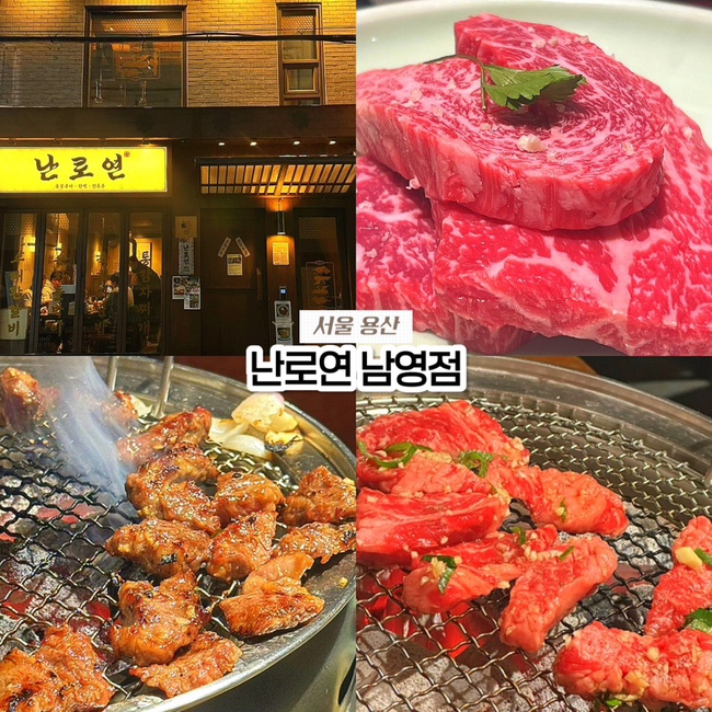  숙대입구역 남영동 용산 맛집, 분위기 좋은 한우 소고기집 난로연