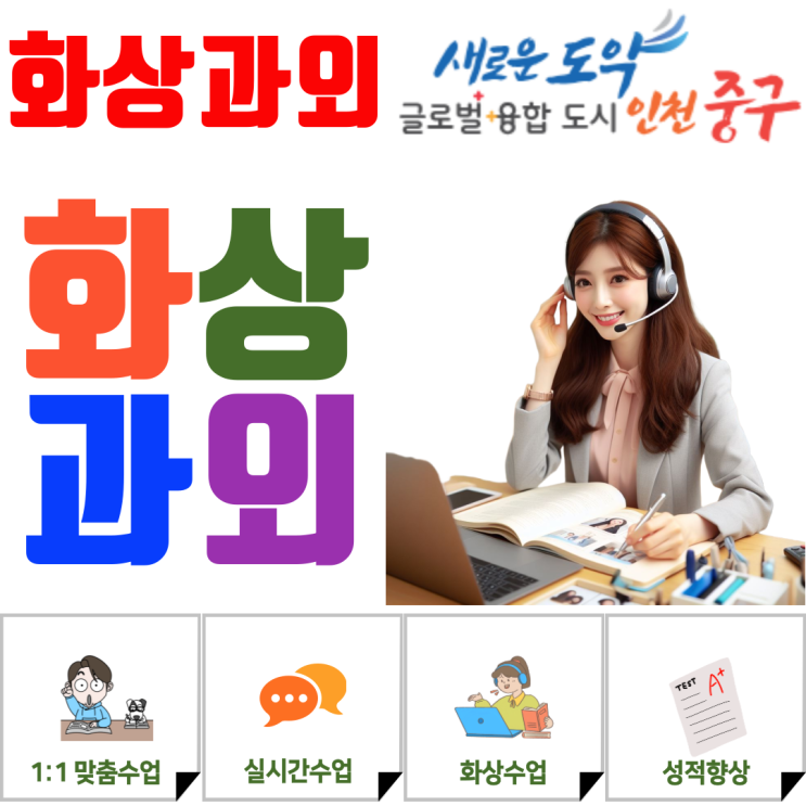  인천 중구 화상과외로 준비하는 겨울방학, 예비고1 첫 단원 이해 기반 마련