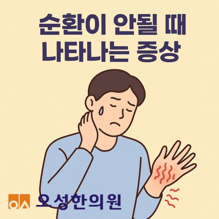  순환이 안될 때 증상, 조리읍한의원 오성한의원