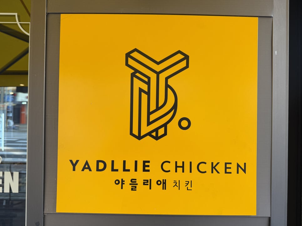 야들리애치킨 본오2동점 사진 1