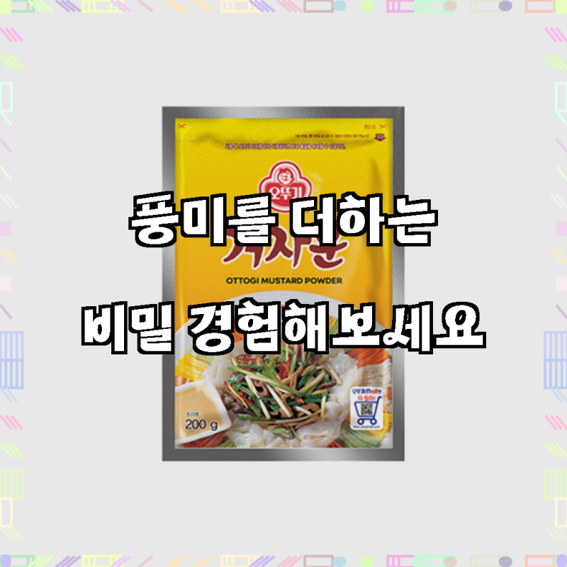 당신의 요리에 숨결을 불어넣는 마법, 오뚜기 겨자분 200g!