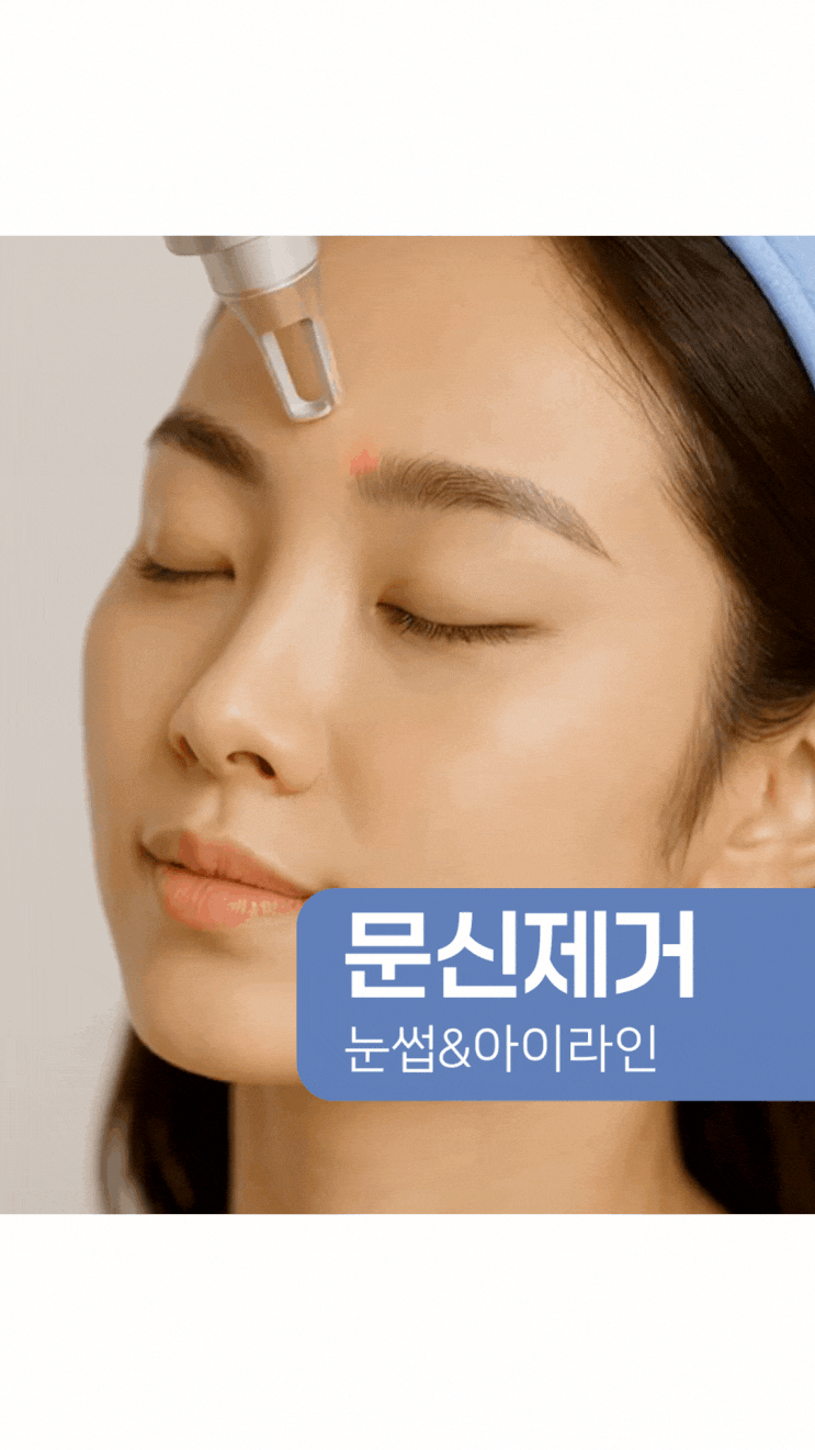  광주 문신제거 눈썹·아이라인 통증·흉터 걱정 줄이는 핵심 포인트