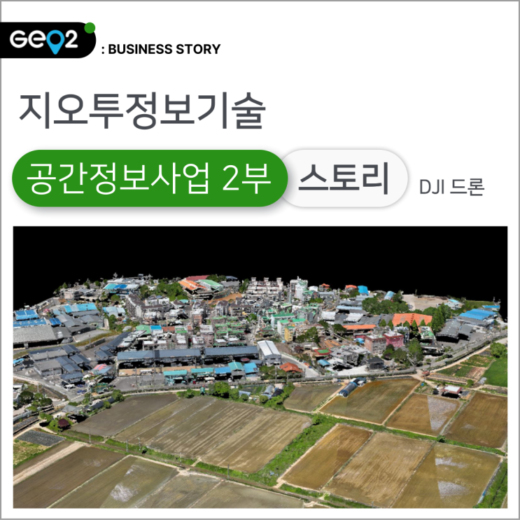  공간정보 촬영 및 측량 드론 모두 소개합니다!(DJI 드론)