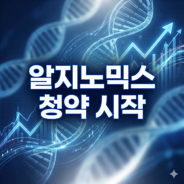  오늘부터 청약 시작! '알지노믹스' 공모주, 초보자도 쉽게 알아보는 핵심 정리