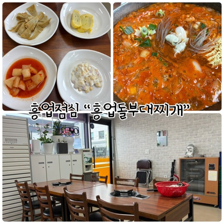  흥업 점심식사 "흥업돌부대찌개" 사리와 공깃밥 무한리필