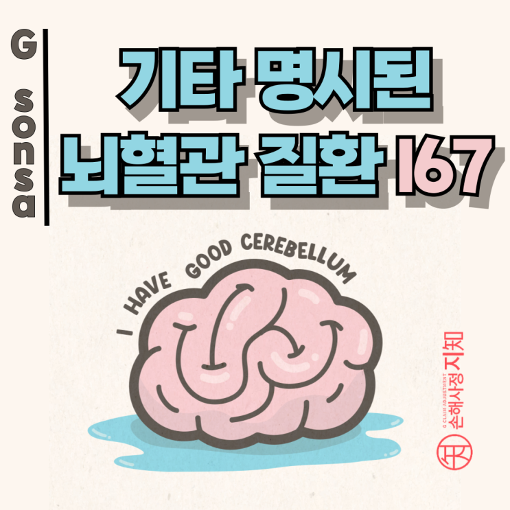  기타 명시된 뇌혈관질환 I67 – MRI만으로 보험금 받을 수 있을까?