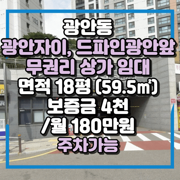  광안동상가임대, 광안자이, 드파인광안 아파트 입구 무권리상가 임대, 아파트 단지앞 주차가능한 상가 임대