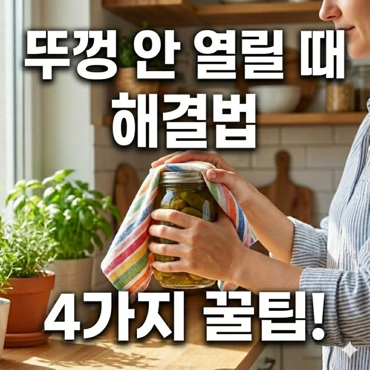 병뚜껑 안열릴때 검색한 당신을 위한 해결법