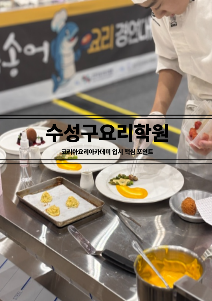  수성구요리학원 입문 가이드｜조리기능사 준비하려는 학생들이 놓치는 입시 핵심 포인트