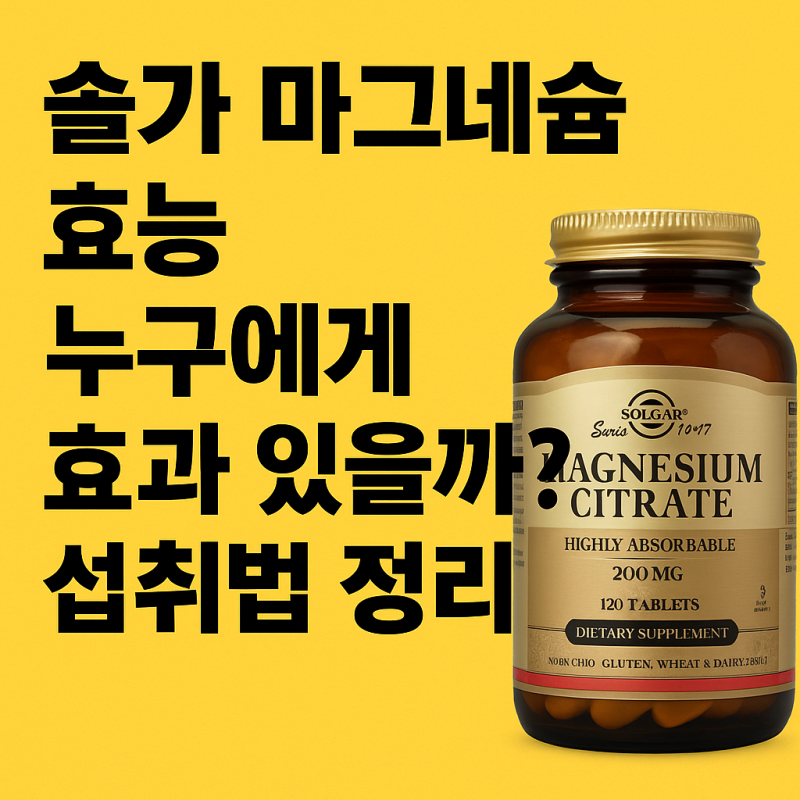 솔가 마그네슘 효능, 누구에게 효과 있을까? 섭취법 정리