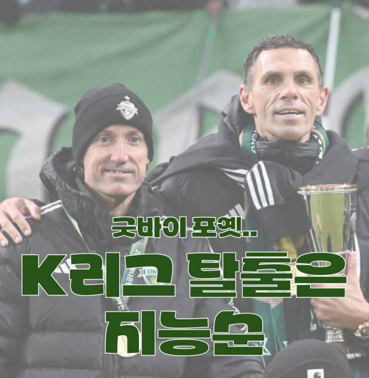 포옛 감독, 결국 전북 감독직 사임! 떠나는 포옛 감독, K리그... 