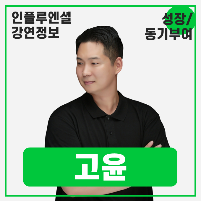  [강연 정보] 고윤 작가 - 20대 청춘의 10년을 결정짓는 6가지 인생 철학