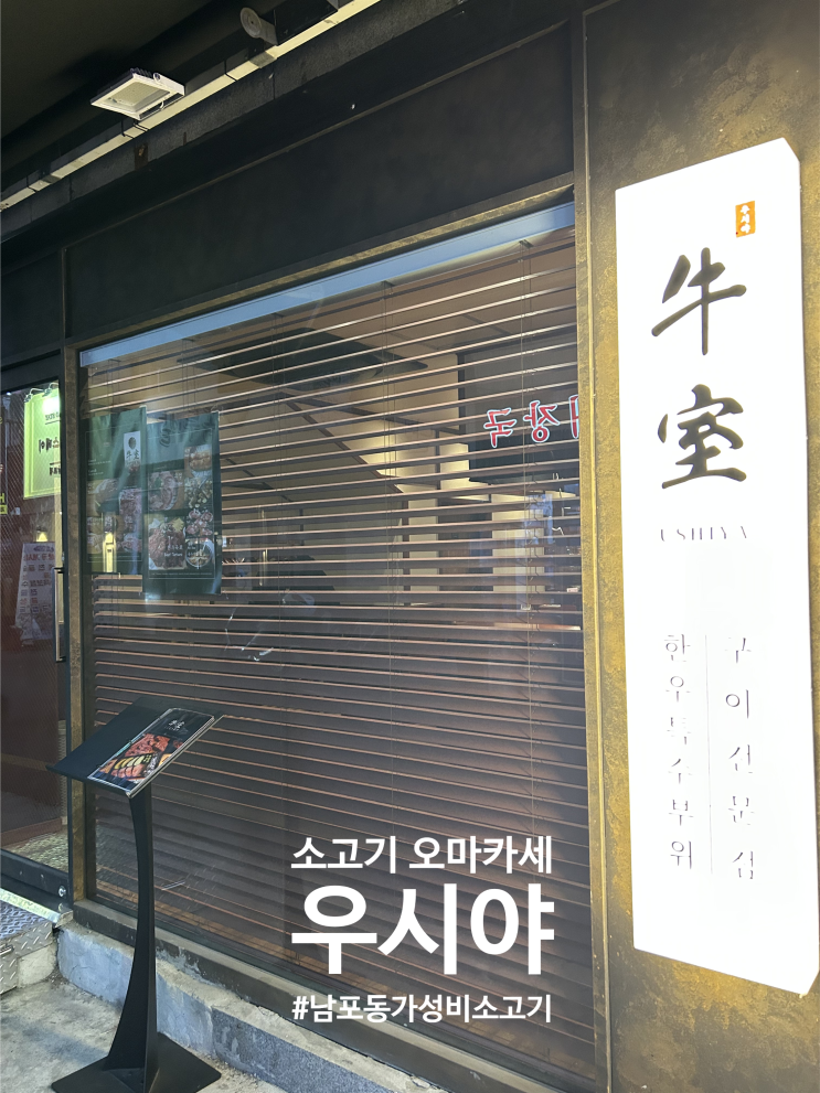  부산 부평동 | 즉석에서 구워주는 소고기 오마카세 우시야 남포점 A코스 찐후기