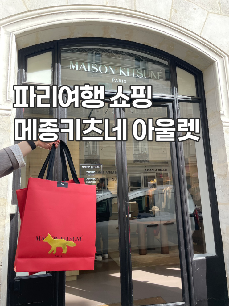  파리 여행 쇼핑 몽마르뜨 언덕 근처 파리 메종키츠네 아울렛 가격 구입 후기