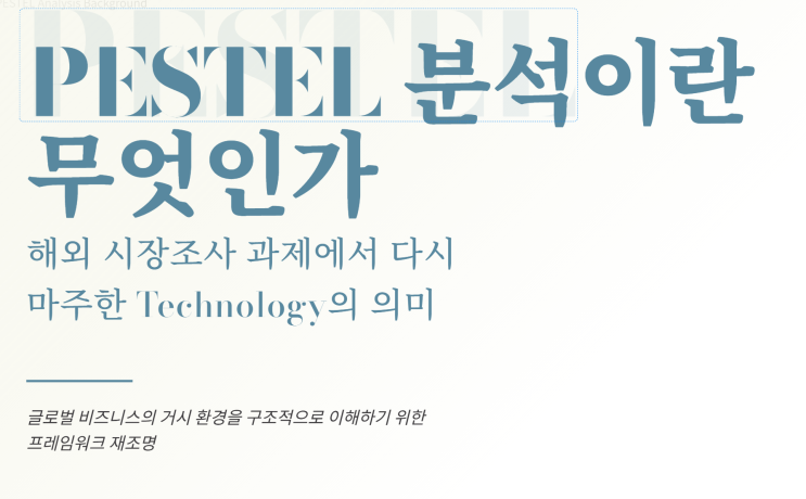  PESTEL 분석이란 무엇인가? 해외 시장조사 과제편