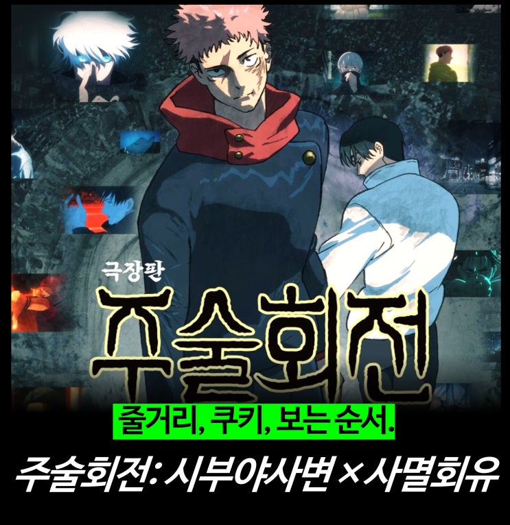  [최신 영화 리뷰] 극장판 주술회전: 시부야사변×사멸회유 - 결말, 보는 순서, 쿠키, OTT