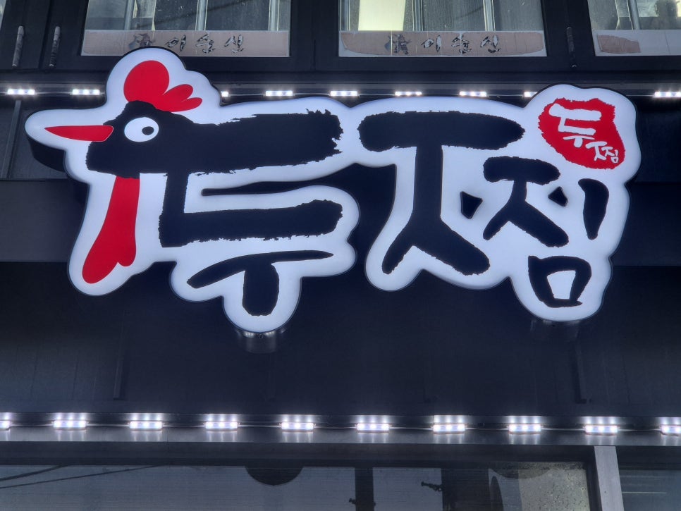 두찜 군포금정점 사진 3