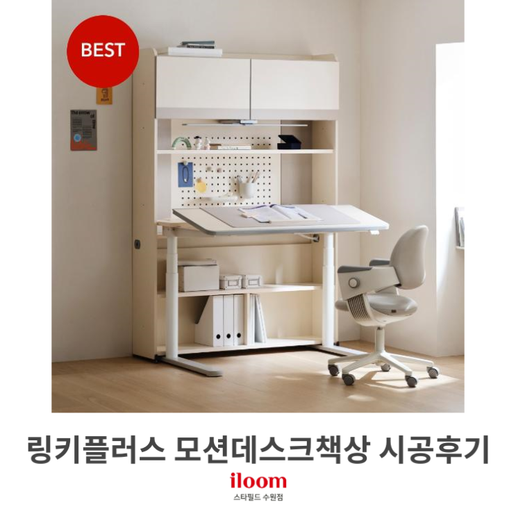 [일룸 스타필드수원점] 링키플러스 모션데스크 시공후기
