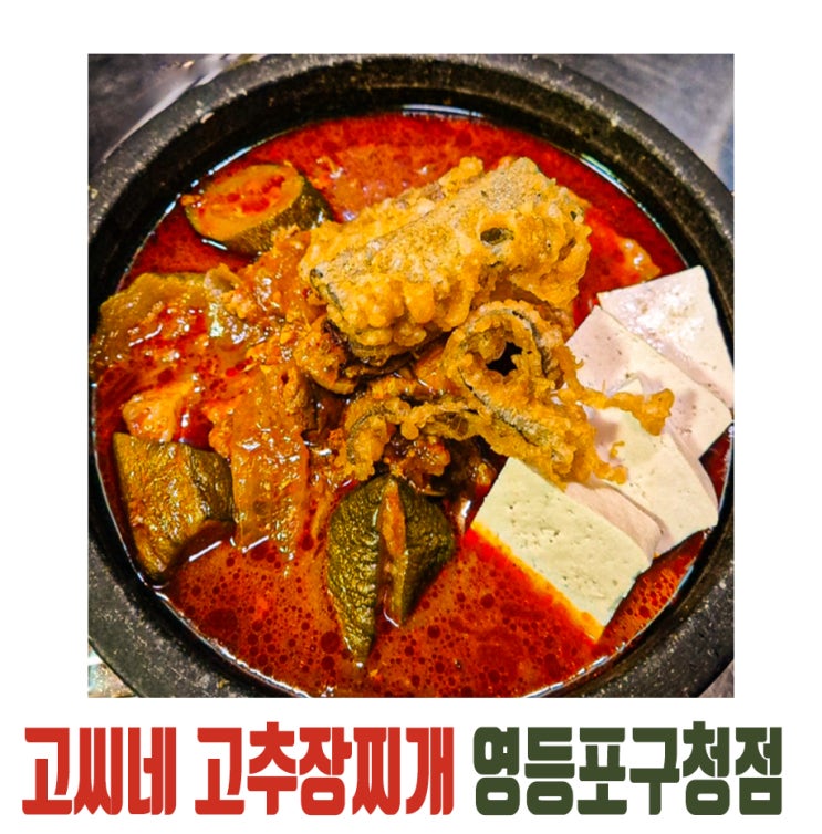  [영등포] 고씨네 고추장 찌개, 영등포구청 술집인가 밥집인가 JMT