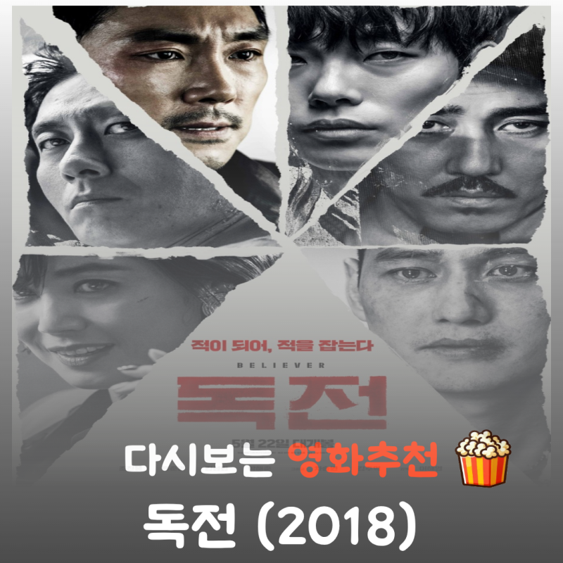 영화 독전 1 결말 해석, 조진웅 류준열의 미친 연기력 (익스텐디드 컷)