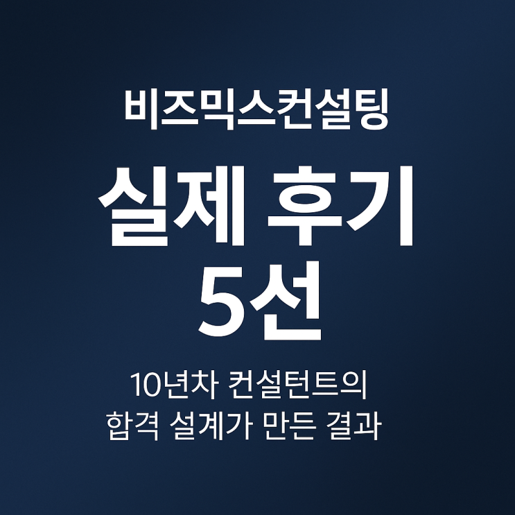  비즈믹스컨설팅 실제 후기 5선