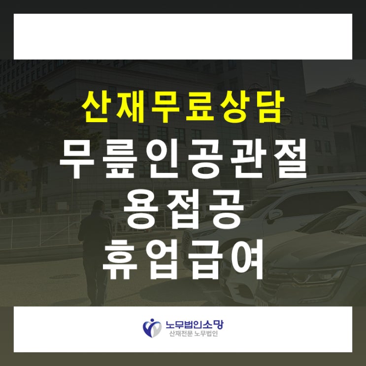  인공관절산재 용접 무릎 수술비 휴업급여 신청