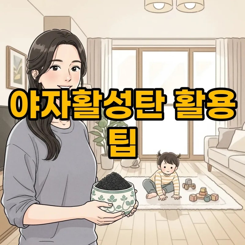 야자활성탄 효능부터 사용법, 버리는 법까지 완벽 가이드!