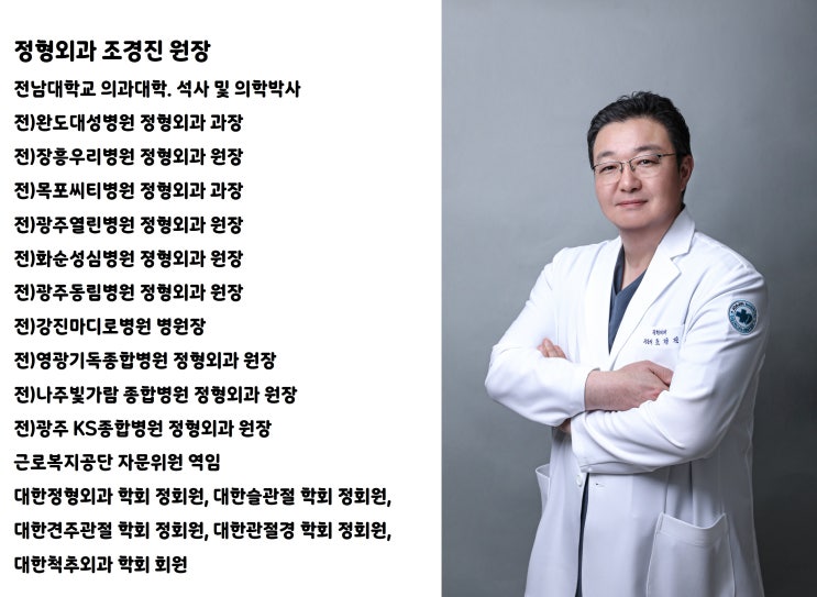  조아진병원 의료진 소개 - 정형외과 조경진 원장