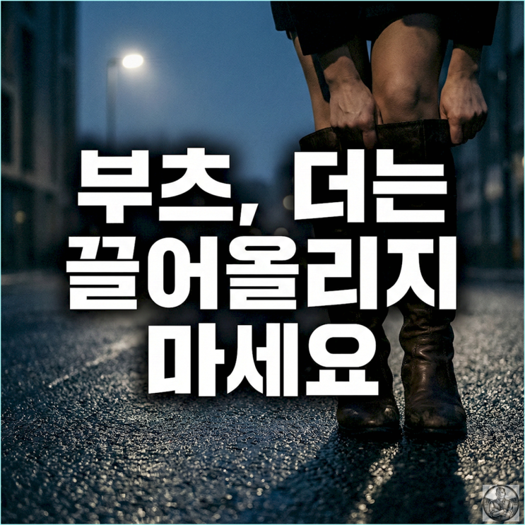  부츠 핏 살리는 다이소 꿀템 추천 TOP 3