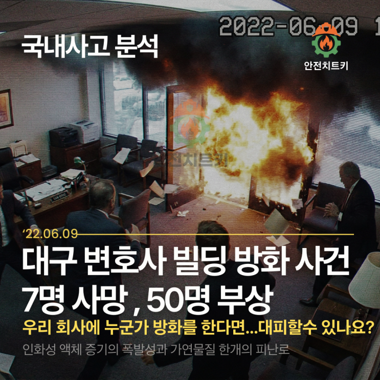  [방화 대책] 대구 변호사 빌딩 화재: 당신의 회사는 '묻지마 방화'에 안전합니까?