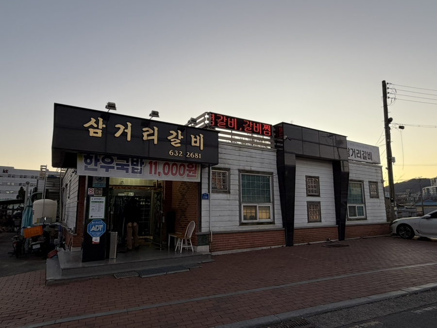 삼거리갈비 사진 2