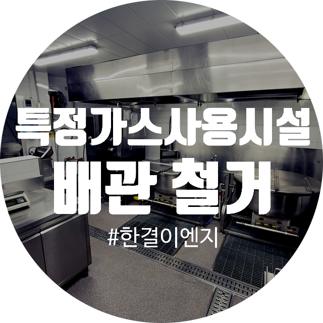  [서울 특정가스사용시설 철거] 2시간 만에 안전부터 비용까지 완벽 해결 (feat. 70만원)