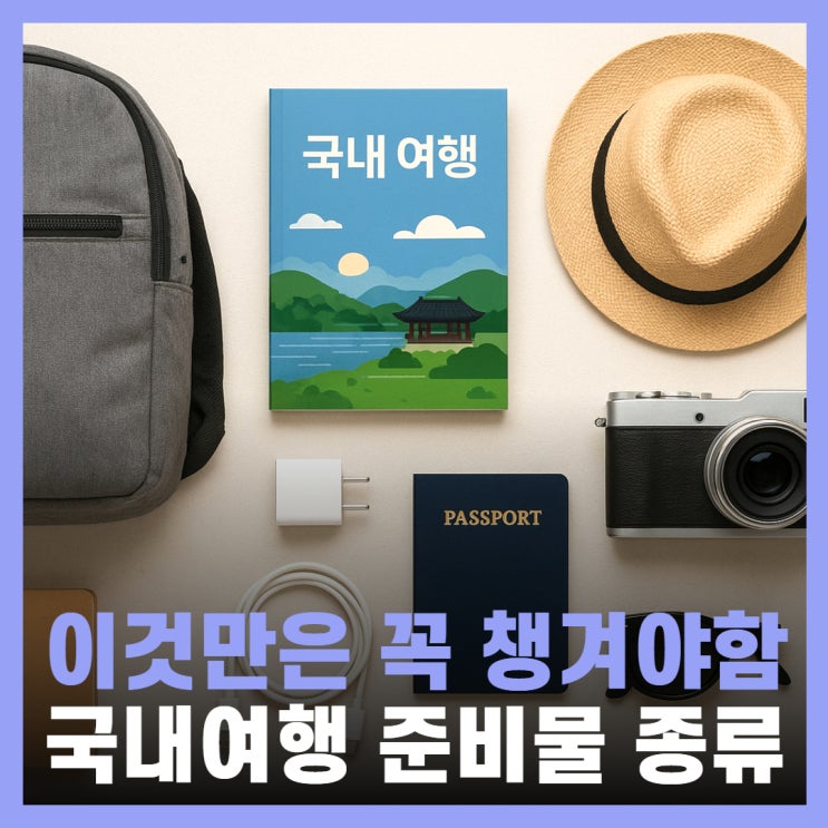  국내여행 준비물 리스트 1박 2일 벨킨