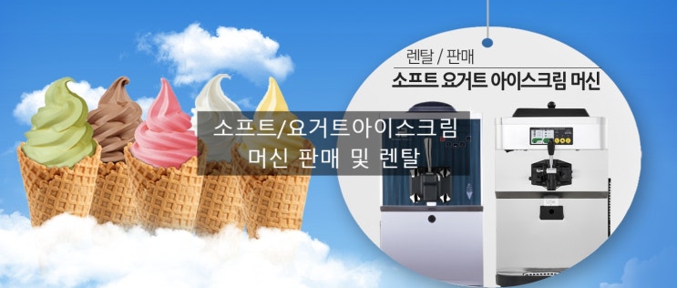 요거트아이스크림 머신 판매 및 임대 요거트아이스크림 소프트아이스크림