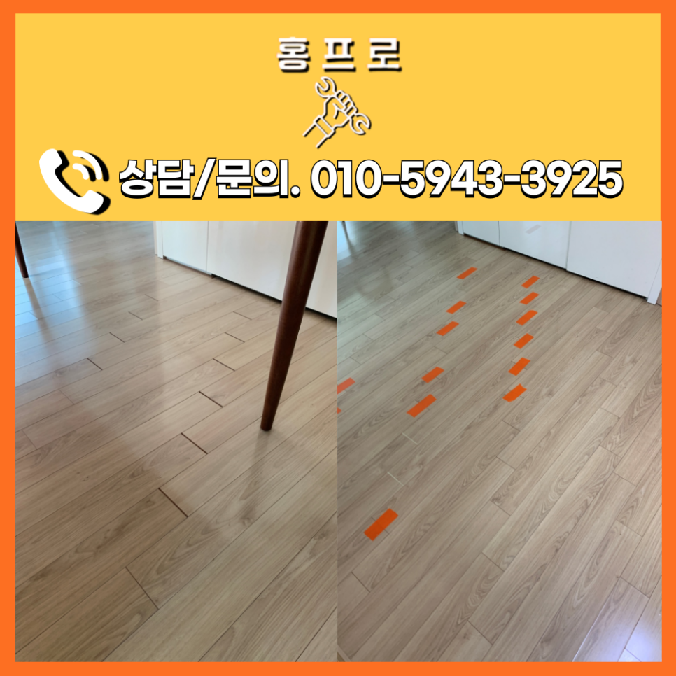 강화마루보수 틈새 벌어짐 해결방법 서초구 30평대 아파트