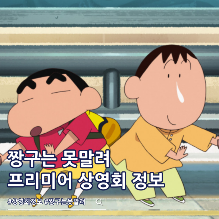  짱구는 못말려 극장판 32기 초화려 작열하는 떡잎마을 댄서즈 프리미어 상영회 특전 키링