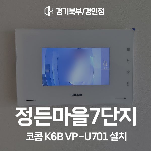  분당구 정자동 정든마을한진7단지아파트 코콤 비디오폰 K6B VP-U701 시공 후기