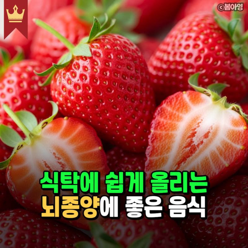 식탁에 쉽게 올리는 뇌종양에 좋은 음식