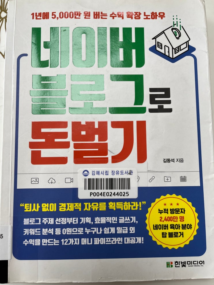  김동석 "네이버 블로그로 돈 벌기" 서평 / 블로그 부업, 블로그 운영,재테크, 콘텐츠 부업 책 추천