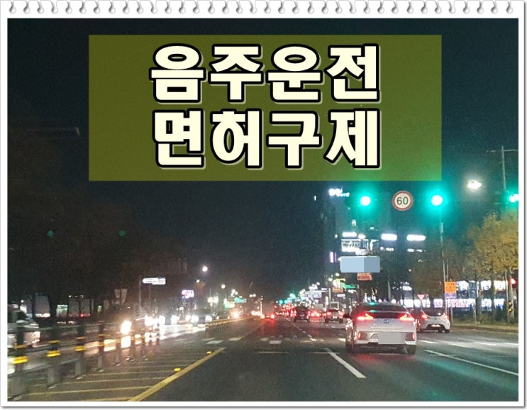  김포 운전면허 취소 처분 행정사 생계형 운전자 구제