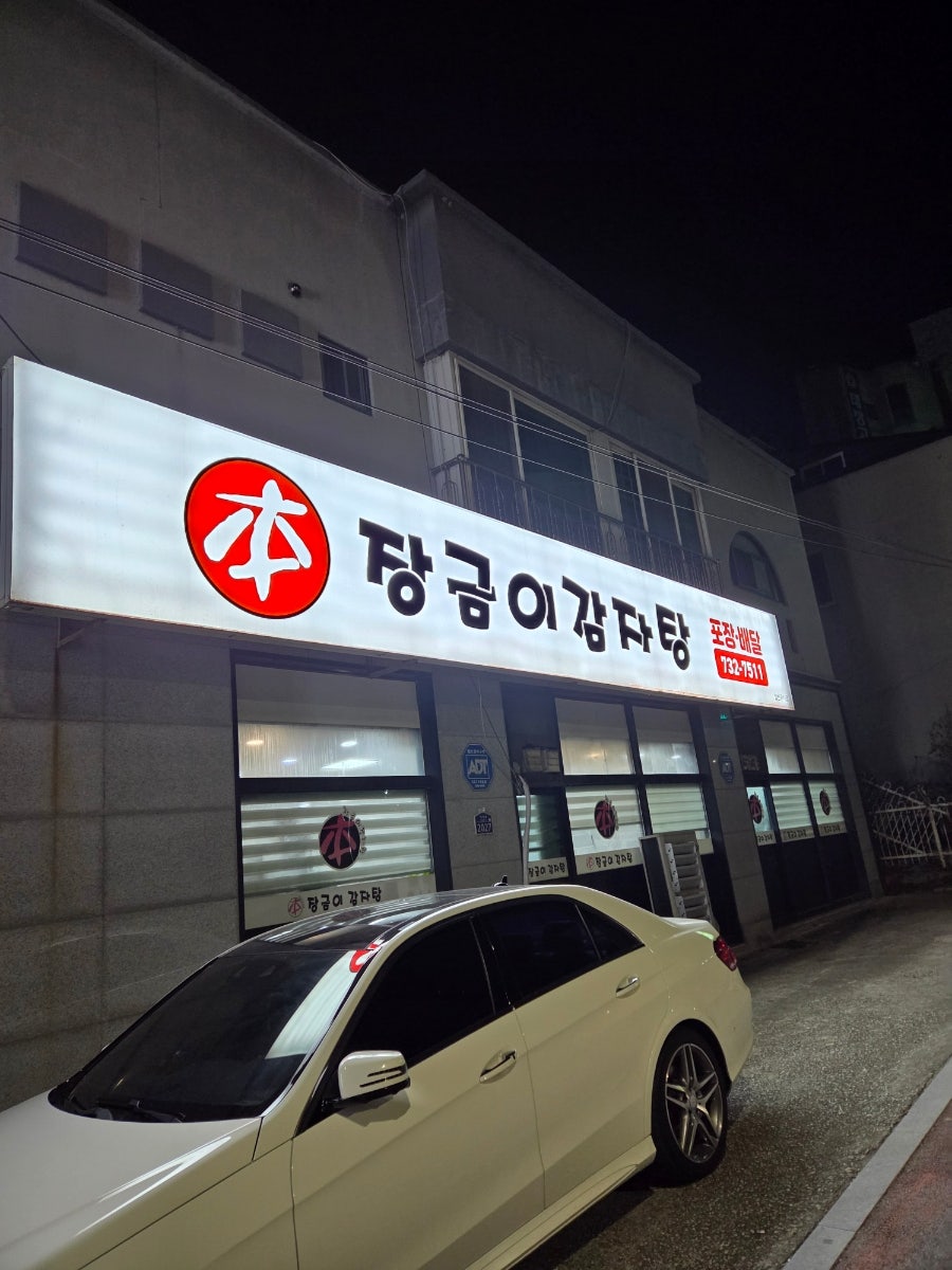 장금이감자탕 태장1동점 사진 3