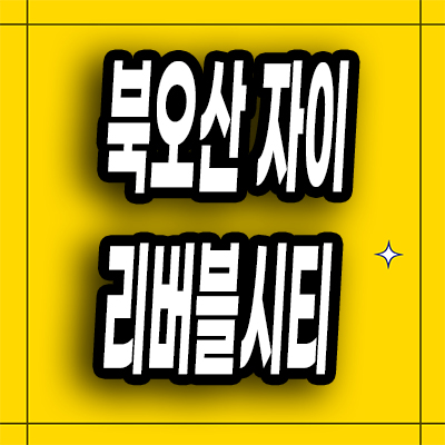  북오산 내삼미2구역 자이 리버블시티 신축 아파트 청약일정 분양가
