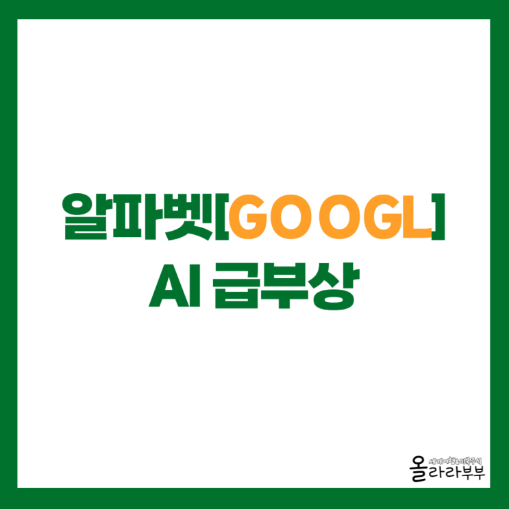  알파벳 구글 AI 급부상! 어떤 소식이 있길래?