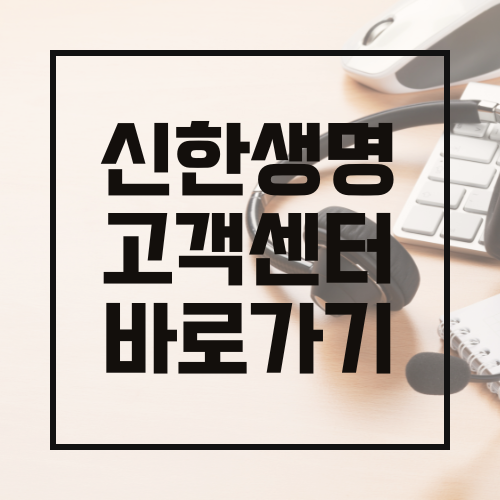신한생명 고객센터 전화번호 및 상담원 연결 방법 총정리