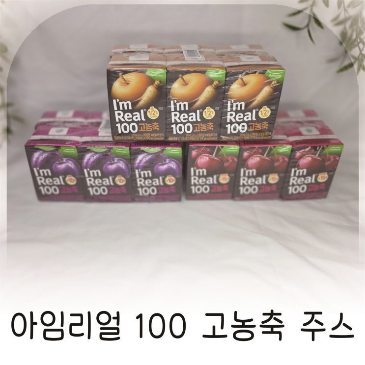  풀무원 아임리얼 100 고농축주스 3종, 아이와 함께 마셔본 생생 리뷰
